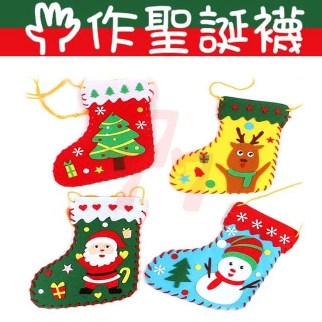聖誕飾品｜聖誕襪｜DIY不織布聖誕襪｜聖誕節材料包｜聖誕禮物｜兒童節禮物