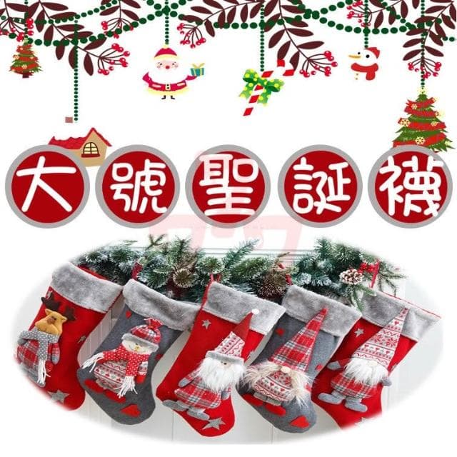 大號聖誕襪｜聖誕節裝飾｜聖誕節禮物｜聖誕襪交換禮物｜聖誕節禮物