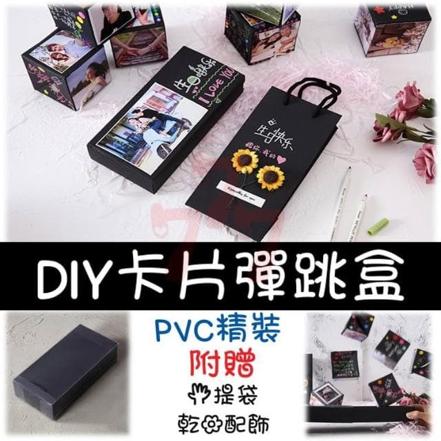 【台灣現貨】免拼裝DIY創意卡片｜彈跳盒｜爆炸卡片｜驚喜盒｜生日禮物｜爆炸禮物盒｜抖音同款｜創意驚
