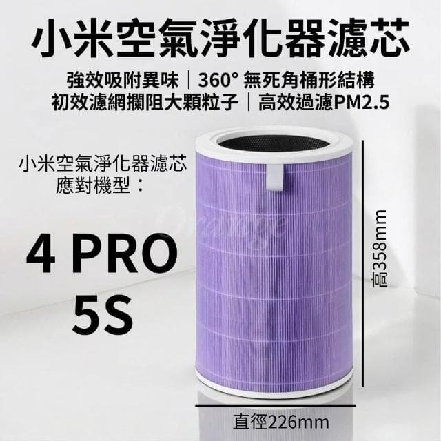 米家空氣淨化器濾芯4PRO/5S  副廠