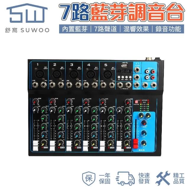 臺灣出貨 7路調音台 專業舞台唱歌音響 直播設備 藍牙USB監聽 DJ混音器 調音器