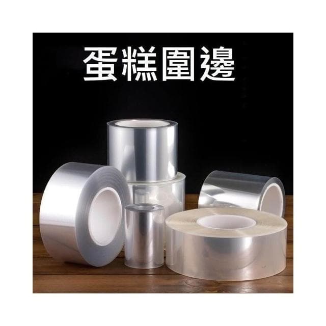 蛋糕圍邊 硬圍邊 軟圍邊 加厚超長圍邊紙 透明慕斯 透明糕點圍邊紙 圍邊紙包邊紙 透明環保邊膜