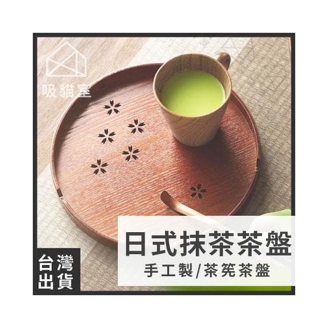 【吸貓室】茶盤 抹茶刷 茶筅 茶筅立 抹茶工具 打抹茶 刷抹茶 抹茶攪拌 送禮 交換禮物 禮物 茶具 情侶禮物