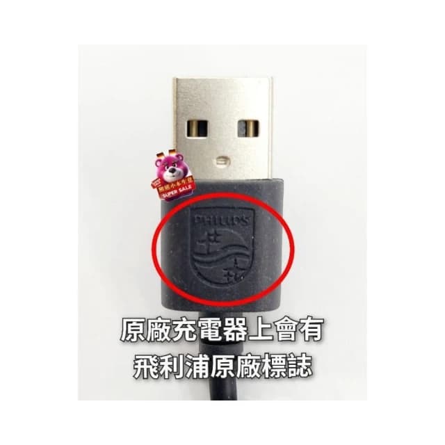 【Philips 飛利浦】PHILIPS 飛利浦 原廠 刮鬍刀 電源線 USB電源線 充電線 轉換線 S1115 S3241 X5004 X501