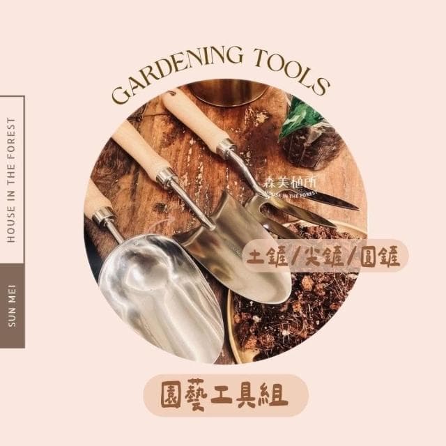 園藝工具 土鏟 尖鏟 圓鏟 移植鏟 土叉 園丁推薦款 家庭園藝 陽台盆栽 菜園耕作 植物移植