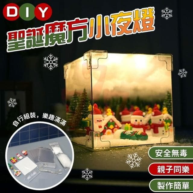 魔方小夜燈｜DIY聖誕禮物｜聖誕節交換禮物｜聖誕材料包｜手工DIY材料包｜DIY小夜燈