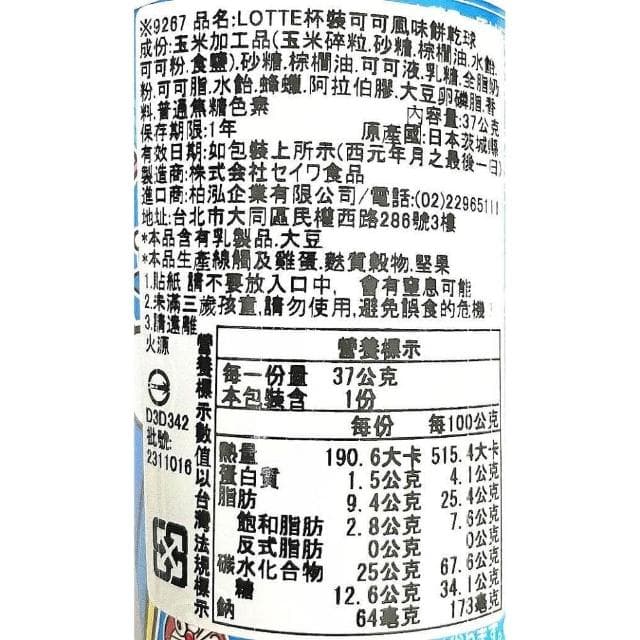 【Lotte 樂天】+爆買日本+(特價) 哆啦A夢 杯裝可可餅乾球 37g 小叮噹 可可球 可可餅乾 道具貼紙