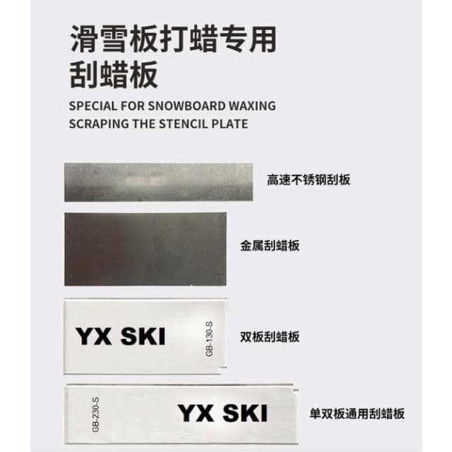 《極光》單雙板 雪板刮蠟板/打蠟刮蠟板/雪板保養/P-TEX金屬板/板底保養