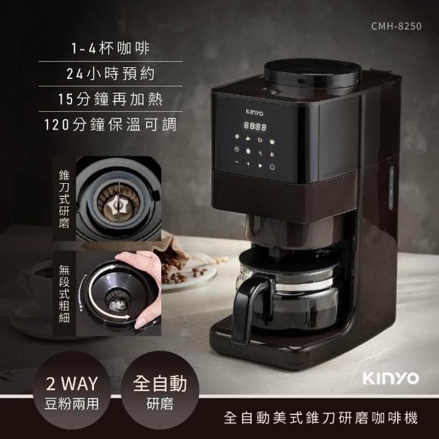 【KINYO】全自動美式錐刀研磨咖啡機 (CMH-8250)