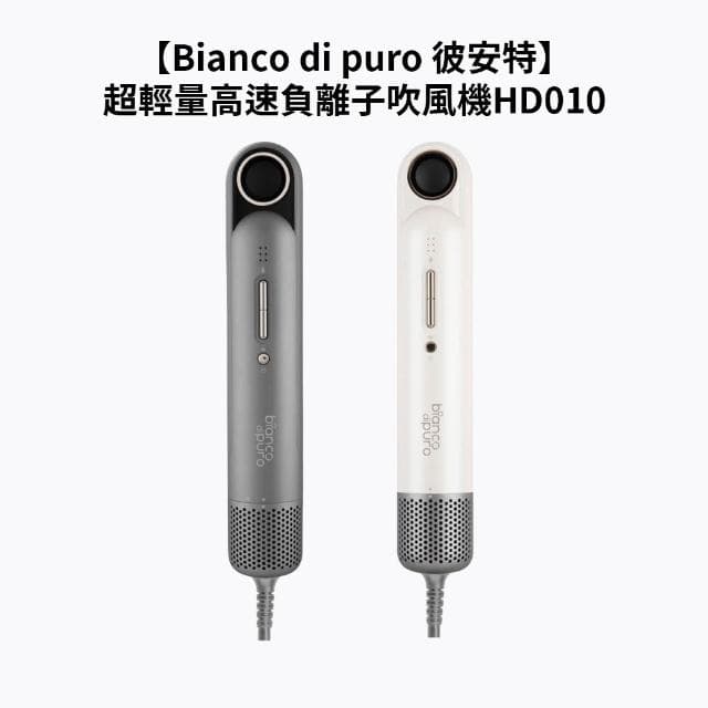 【Bianco di puro 彼安特】超輕量高速負離子吹風機 HD010