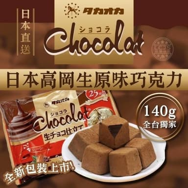 日本高岡生原味巧克力 140g