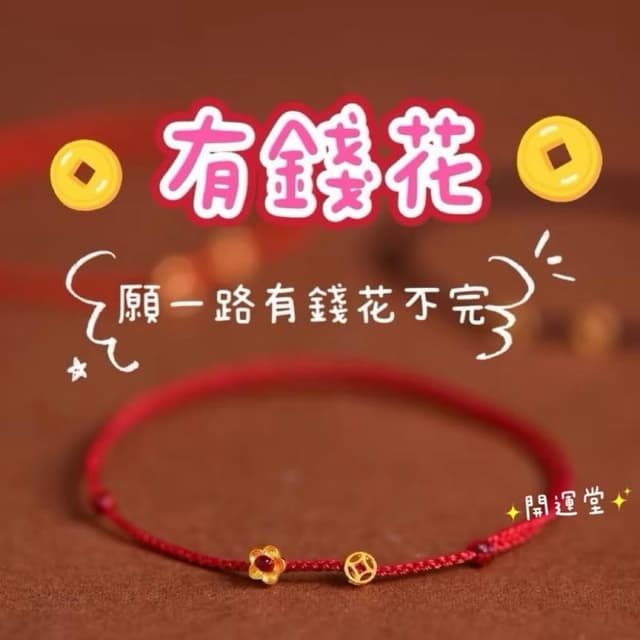 【開運堂】🔥紫南宮過爐2月16日🔥  有錢花手繩  銀鍍金有錢花手繩迷你小錢幣巨細紅繩個性顯白氣質時尚手鍊開運堂