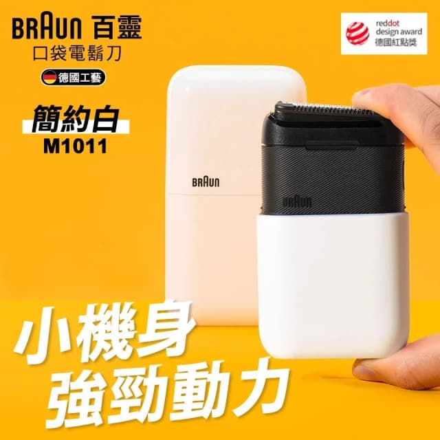 【BRAUN 百靈】黑子彈口袋電鬍刀 M1011簡約白
