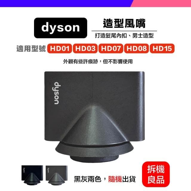 *小珍* 免運 Dyson 原廠 吹風機 風嘴 吹嘴  HD01 HD03 HD07 HD08 HD15