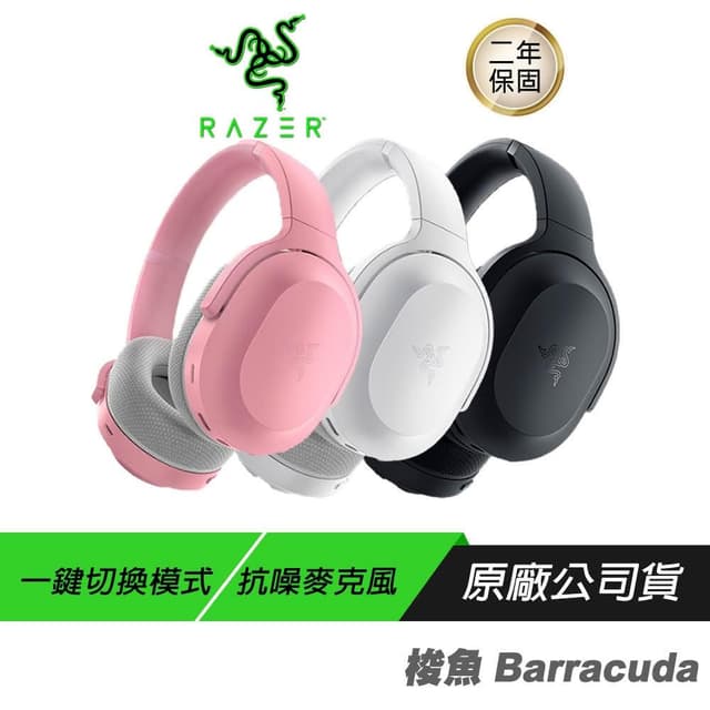 【Razer 雷蛇】Razer 雷蛇 梭魚Barracuda無線耳機(隨時隨地暢所欲玩/藍牙之間快速切換/鈦金屬 50MM 驅動單體)