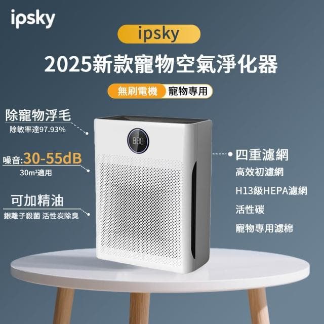 【IPSKY】寵物專用空氣清淨機 （智慧數顯淨化器 超強吸毛 寵物淨化器 環境健康 空氣濾清器）