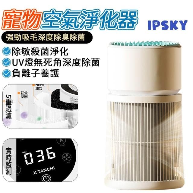 【IPSKY】寵物空氣凈化器（ 全屋吸浮毛 智能除臭 五層過濾 小戶型淨化器 空氣清潔 負離子空氣淨化器 清淨機）