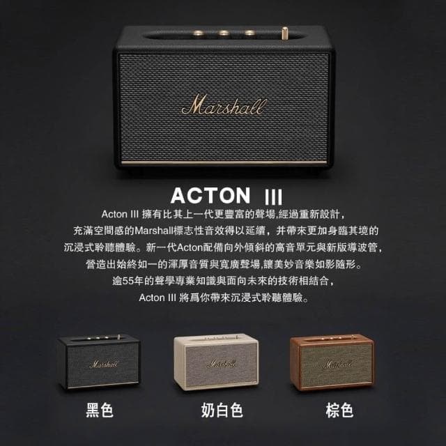 【Marshall】Marshall Acton III 藍牙音響 藍牙喇叭 歐版原廠公司貨 18個月保固 全新未拆封