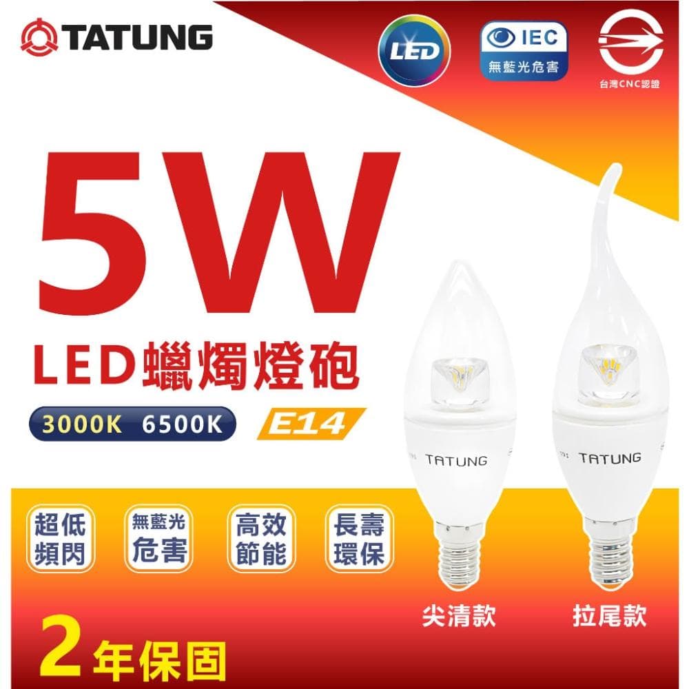 【TATUNG 大同】LED 蠟燭燈 5W  蠟燭型燈泡 E14 燈頭 全電壓 尖清 拉尾 黃光 氛圍燈 小燈泡 小夜燈