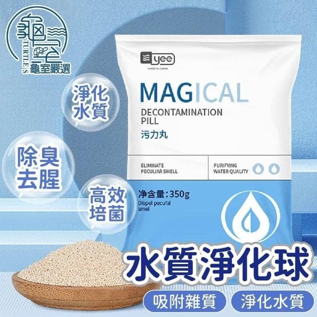 龜室 水質淨化球 魚缸水質處理 上部過濾 底濾 水族過濾濾材 淨水寶 蛋白綿 空氣缸 改變水黃 水濁