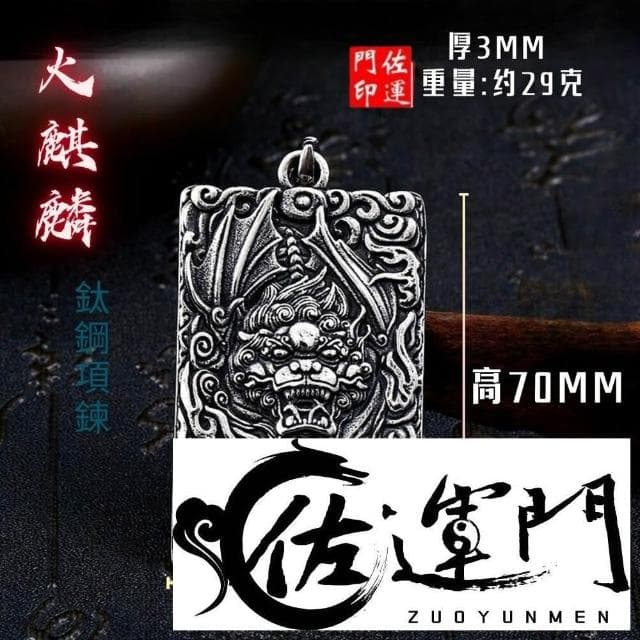 佐運門 專業開光 鈦鋼  避邪 轉運項鍊 麒麟 八卦 項鍊 招財 平安 護身 避邪 吊飾 吊墜 平安