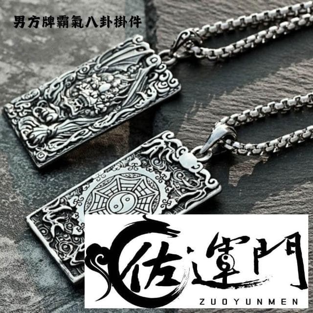 佐運門 專業開光 鈦鋼  避邪 轉運項鍊 麒麟 八卦 項鍊 招財 平安 護身 避邪 吊飾 吊墜 平安