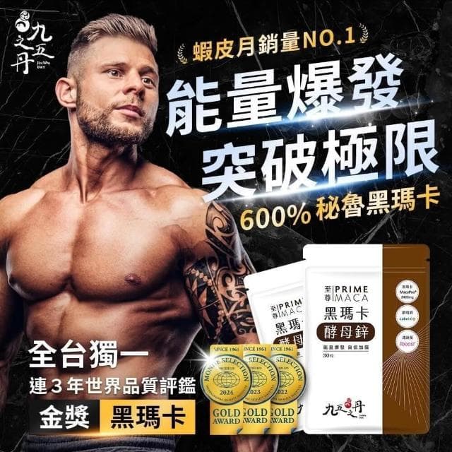 九五之丹至尊黑瑪卡 │高純度左旋精胺酸 一氧化氮精氨酸│男性私密保養#馬卡糖#威猛錠 男性補品