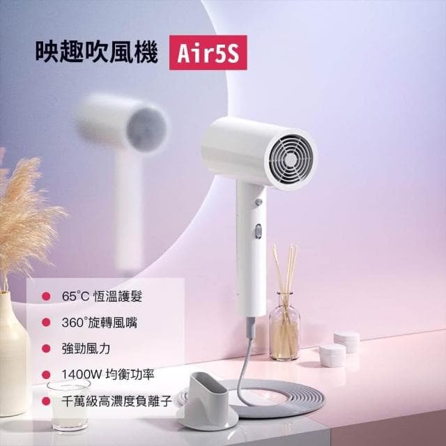 小米有品 映趣 千萬級 負離子 吹風機 Air 5S 護髮 順髮 大風速 快乾 冷熱風(台灣公司貨)