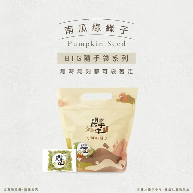 【MING CHENG 明成手作】BIG隨手袋系列《南瓜子》原味堅果/低溫烘焙/營養滿分/南瓜籽/堅果/隨手包/無調味/大份量/素食/家庭號/年貨