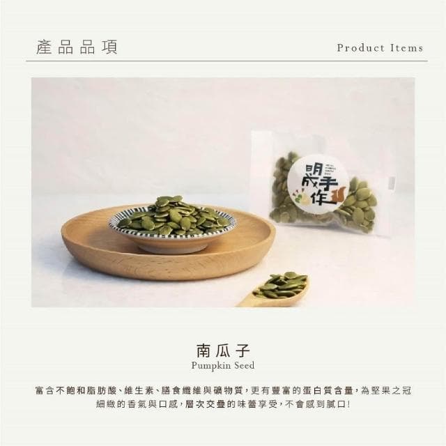 【MING CHENG 明成手作】BIG隨手袋系列《南瓜子》原味堅果/低溫烘焙/營養滿分/南瓜籽/堅果/隨手包/無調味/大份量/素食/家庭號/年貨