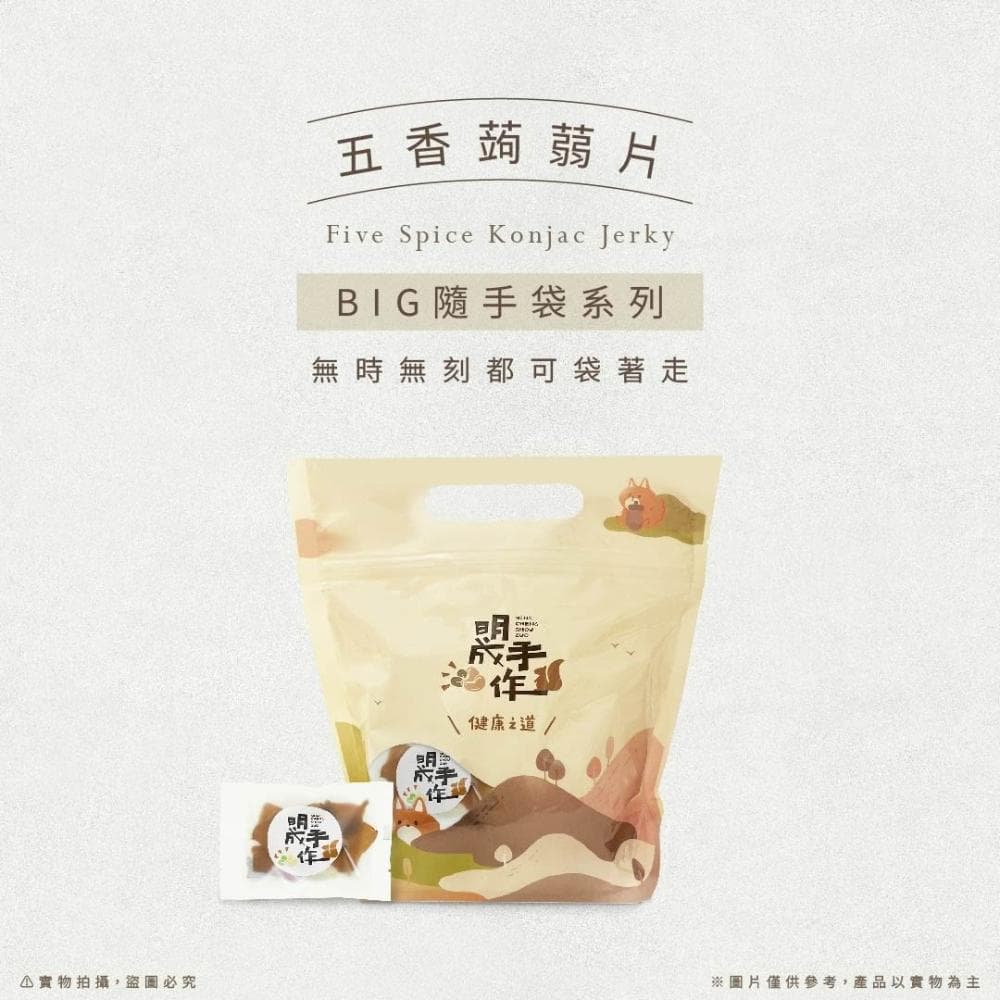 【MING CHENG 明成手作】BIG隨手袋系列《五香蒟蒻片》五香/Q彈有嚼勁/大份量/蒟蒻乾/零食/點心/隨手包/聚會/團購