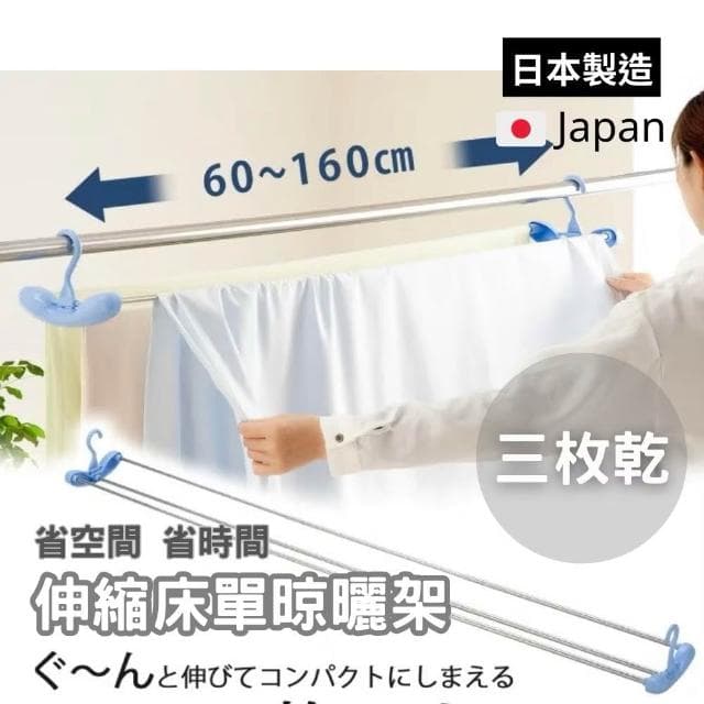 【春子家】日本製 下村 晾衣桿 床單架 伸縮 曬床單架  三件式床單桿 晾曬 大型曬衣支架 被單晾曬 曬乾 被單衣架