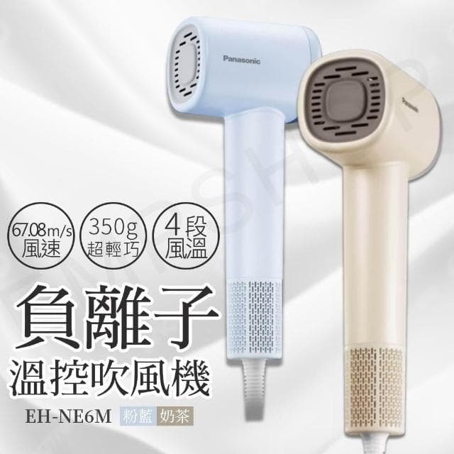 【Panasonic 國際牌】高速負離子溫控吹風機 EH-NE6M (奶茶色/粉藍色)