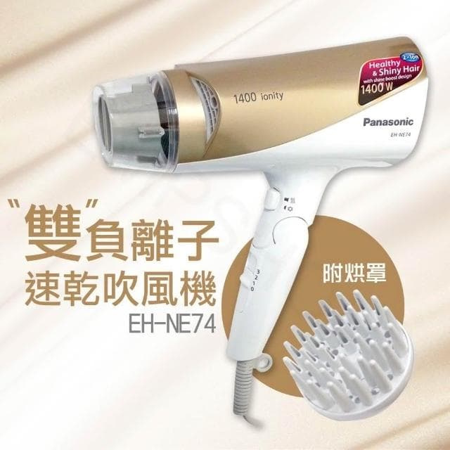 【Panasonic 國際牌】附烘罩雙負離子速乾吹風機 EH-NE74-N