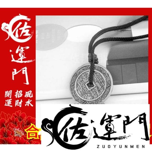 佐運門 山鬼花錢 吊飾 開光 合金 山鬼花錢 八卦項鍊 平安 護身 項鍊 避邪 銀項鍊 鈦鋼項鍊 項