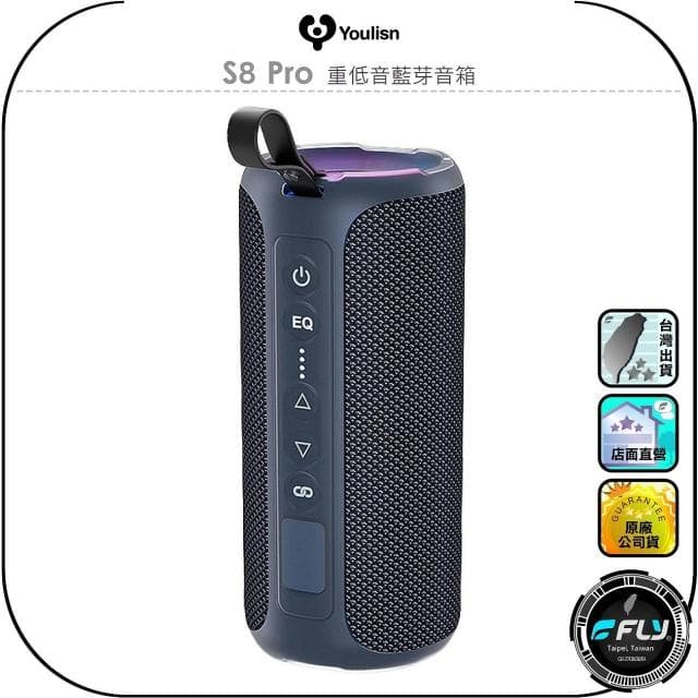 【YOULISN】【Youlisn】S8 Pro 重低音藍芽音箱◉公司貨◉藍牙喇叭◉可攜式音響◉出遊攜帶◉IPX7防水◉免持通話◉大功率