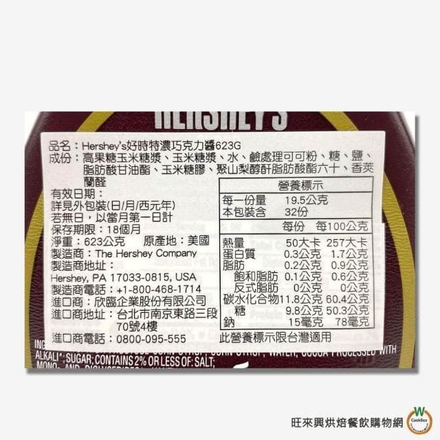 【旺來興烘焙餐飲購物網】好時 特濃巧克力漿623g / 瓶