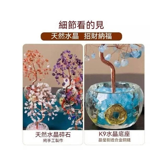 天然水晶招財樹 招財擺飾 風水擺件 半手工 開運小擺件 排除負能量 磁場淨化 水晶樹 交換禮物 生日禮物