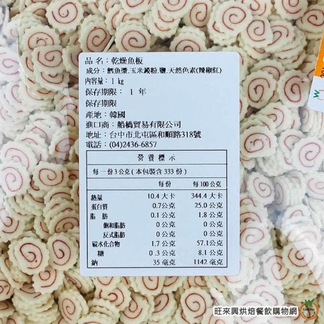 【旺來興烘焙餐飲購物網】乾燥魚板 1kg/包 魚板 泡麵 煮湯 配料 鳴門卷 日式魚板 蒲鉾 另有小包裝