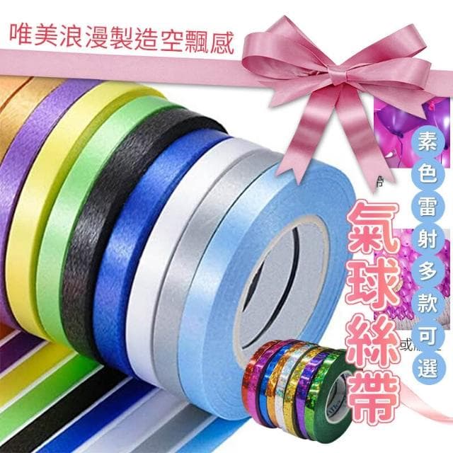 10米 雷射 素色 氣球絲帶 氣球緞帶 絲帶 緞帶 製造空飄感 生日佈置 生日氣球 氣球緞帶 禮物