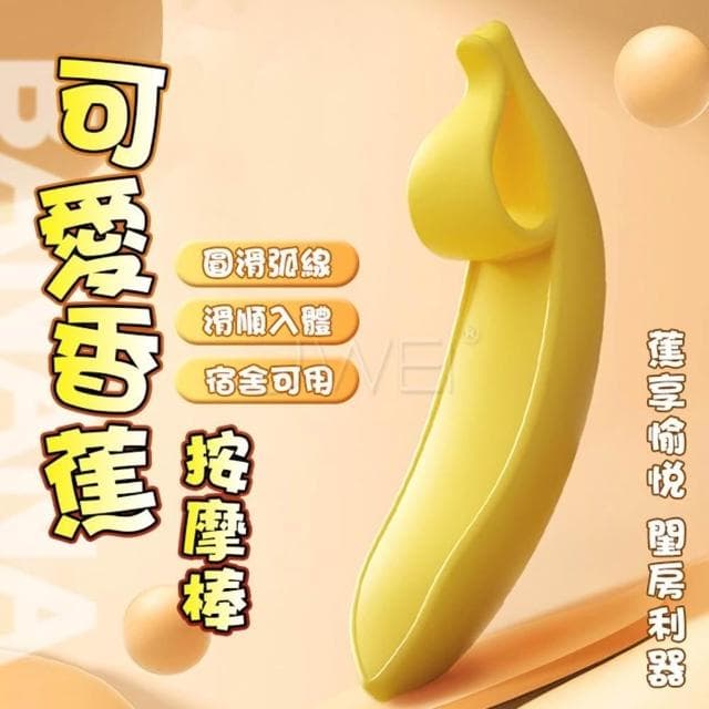 女性閨房利器 可愛香蕉造型 順滑弧度 深處頂撞直擊G點按摩棒 生日禮物 交換禮物 情趣用品