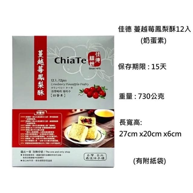 【佳德】鳳黃酥 蔓越莓酥 胚芽核桃鳳梨酥12入- 均附提袋(首選伴手禮 中秋禮盒)