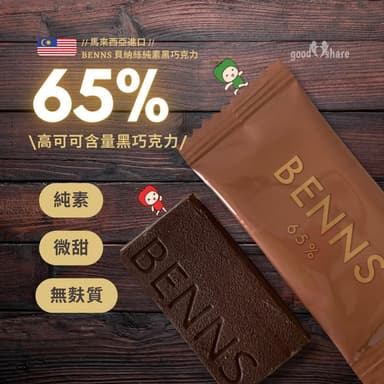 65% 黑巧克力片微甜 無盒裝 單獨片裝