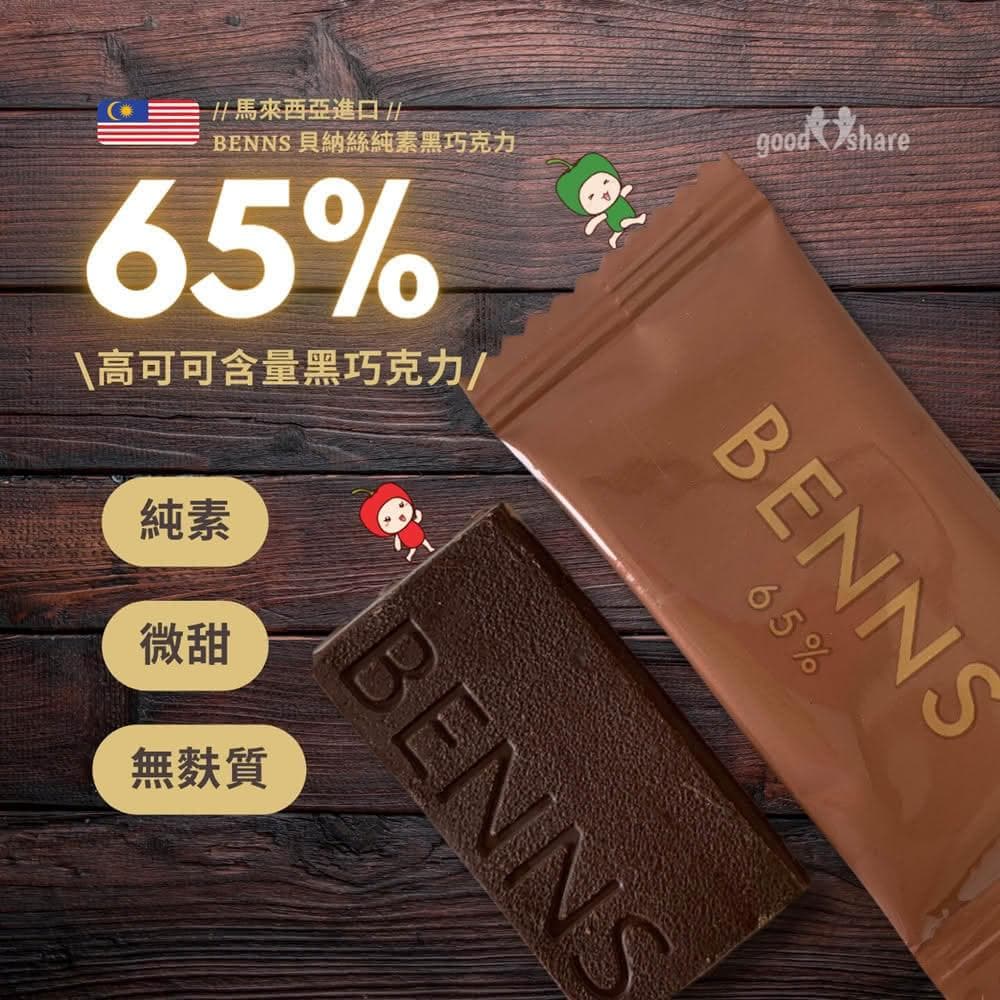 65% 黑巧克力片微甜 無盒裝 單獨片裝