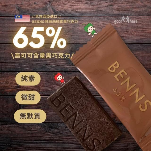 65% 黑巧克力片微甜 無盒裝 單獨片裝