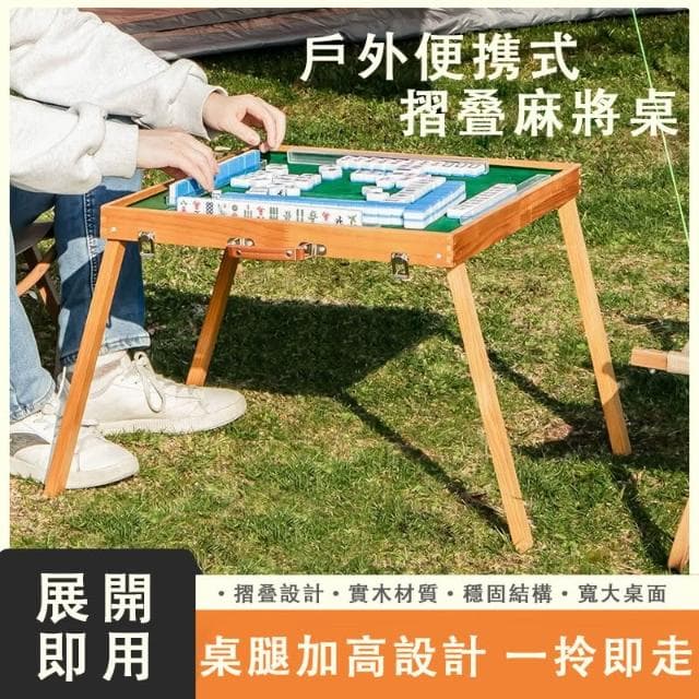 麻將桌 摺疊桌 摺疊麻將桌 麻將 摺疊收納麻將桌 旅行麻將 旅行遊戲 桌遊 露營遊戲 桌迷麻將桌 生日禮物 桌子
