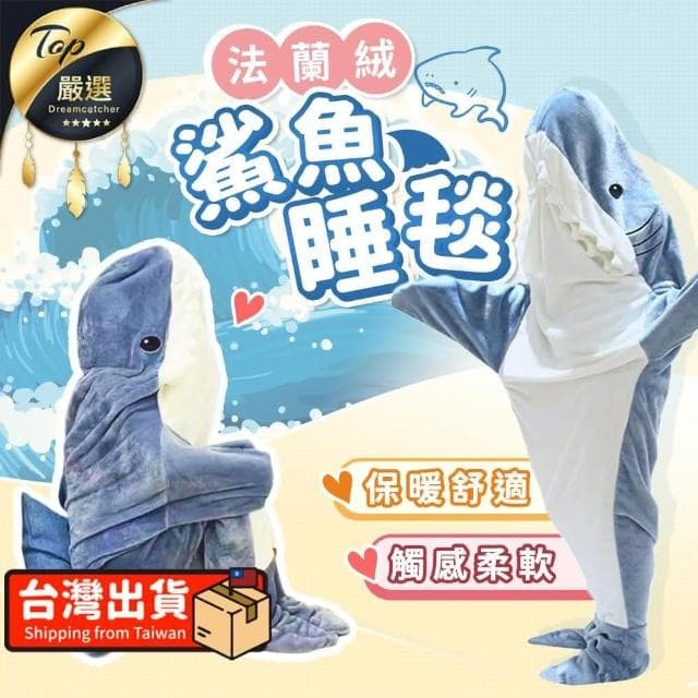 【捕夢網】惡搞 交換禮物鯊魚睡毯(睡毯/午睡毯/懶人毯/行動睡毯/毯子)