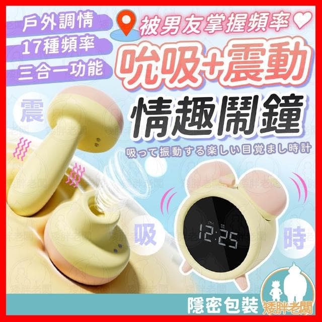 【矮胖老闆】情趣鬧鐘 24H出貨 出國必備 IG爆款 按摩棒 鬧鐘 鬧鈴 吮吸器 三合一玩具 情趣玩具 吸吮 震動 交換禮物 送禮