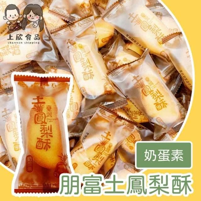 朋富土鳳梨酥 奶蛋素 土鳳梨酥 鳳梨酥 原味 伴手禮推薦 下午茶點心  旅遊必買伴手禮  親友送禮首選 傳統糕點分享