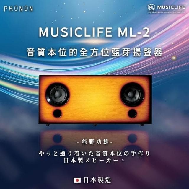PHONON MUSICLIFE ML-2 全方位 / 全音域 藍芽揚聲器（日本製造）